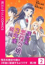 <b>作品内容:</b><br>【巻売限定特典】原作・丸井とまと先生の書き下ろしSSと志水しゅな先生、丸井とまと先生のコメントを巻末に収録!
小説投稿サイト魔法のiらんどの人気作が待望のコミカライズ!
雲類鷲真莉亜(うるわし・まりあ)は、気が強く我儘な“悪役令嬢”。人生イージーモードで向かうところ敵なしの彼女だが、ある日突然思い出す。
この世界は前世で読んだマンガの世界、そして雲類鷲真莉亜は何者かに殺されてしまうと……!
仲間も増え、順調に死亡フラグを回避しているはずなのに見えない犯人に翻弄される真莉亜。私、一体誰に恨まれているの――? 展開から目が離せない、待望の第2巻!
※本作は『【単話】残念系悪役令嬢は3年後に破滅するようです』第7話~第12話を収録したものになります。本編の内容は同じになりますので重複購入にご注意ください。