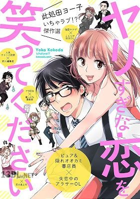 [此処田ヨー子] 此処田ヨー子いちゃラブ! 傑作選 ヤリすぎな恋を笑ってください