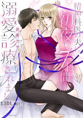 [蒼田カヤ] 精神科医の夫に初夜から7日間、溺愛診療されました