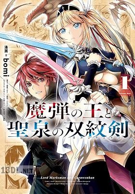 [瀬尾つかさ×bomi] 魔弾の王と聖泉の双紋剣 第01-02巻