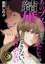 <b>作品内容:</b><br>一番最初に結婚したら賞金(ご祝儀)100万円!? 金と女の意地を賭けた、醜悪プロポーズ・バトル!!! クリスマス・イブに8年もつき合っていた彼氏にあっさりフラれた、《空気読みすぎ女》・いずみ。オタサー姫時代が忘れられずいつでもモテると勘違いしている、《自己評価高すぎ女》・佳子。高スペックな年上男子は略奪しちゃえばいいと思っている、《不倫上等すぎ女》・保奈美。そんな拗らせたアラサー女3人が、自分よりブスだと思っていた女に結婚を先こされたら……!?