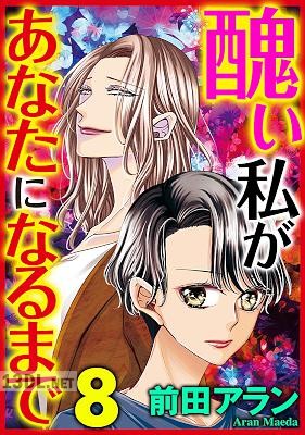 [前田アラン] 醜い私があなたになるまで 第01-08巻