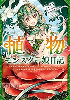 [ぐう×水無瀬] 植物モンスター娘日記 第01-02巻