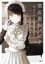 <b>作品内容:</b><br>宝石商「ローシュタイン」は“メイドが宝石を売る”一風変わった品揃えのお店。
大通りから外れたその店には、老紳士、貴族、女優、貧乏学生と噂を聞きつけたさまざまな人が訪れる。
きらめく宝石を手にしたとき、彼らの人生もまた輝きだす。
宝石と人が紡ぐ物語ーー繊細なイラストで贈る珠玉の連作短編。