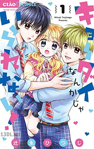 [辻永ひつじ] キョーダイなんかじゃいられない！ 第01-03巻