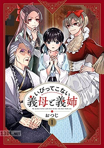 [おつじ] いびってこない義母と義姉 第01-04巻