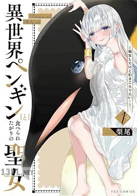 [梨尾] 異世界ペンギンと食べられたがりの聖女 ～転生したけど引きこもりたい！～ 第01巻