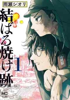 [雨瀬シオリ] 結ばる焼け跡 第01-03巻