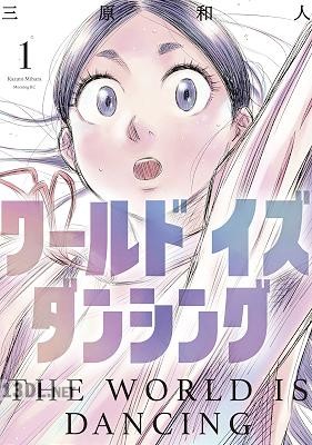 [三原和人] ワールド イズ ダンシング 第01巻
