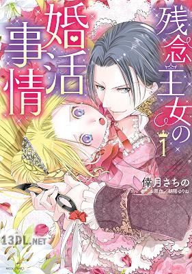 [倖月さちの×朝陽ゆりね] 残念王女の婚活事情 第01-02巻