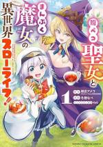 <b>作品内容:</b><br>常に腹ペコの聖女見習い・エミリアは修道院を追放されてしまう。手持ちの食料もなくなり困っていた彼女に手を差し伸べたのは魔女・アビゲイル!! アビゲイルとの出会いがきっかけで生活が改善されると、エミリアの秘められた魔力が炸裂して…!? 大人気小説のコミカライズ!! 聖女と魔女が紡ぐ異世界スローライフ!!