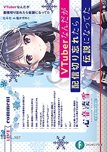 [七斗七] VTuberなんだが配信切り忘れたら伝説になってた 第01巻