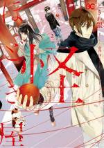 <b>作品内容:</b><br>素行不良霊能者の多賀宮は、霊能者たちが集まるバー〈青銅と鉄〉のマスター・黒鉄からおいしい報酬の仕事を紹介してもらう。依頼内容は鬼を追い払うこと。さっそく依頼主・森岡の屋敷へ向かった多賀宮だったが、そこで別ルートから依頼を受けたという奈とその秘書・雪緒と一緒に解決することになってしまう。
超マイペースな奈に翻弄される多賀宮だったが……!?
