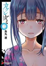 <b>作品内容:</b><br>「誰もぼくたちの存在に気づかない……」ーー5人の少年少女の恐怖の一夏が始まる。
平和な田舎町のヤンチャ少年の好奇心から、その場にいた5人の子供たちの日常がすべて奪われる。突然町中から認識されなくなり混乱する彼らが帰宅してみた光景は、想像を絶するもので……。
追い込まれた5人の子供たちが謎の現象に立ち向かい『存在』を取り戻す物語の幕が上がる。
烏丸渡が描く極限のサスペンスストーリー、第1巻。