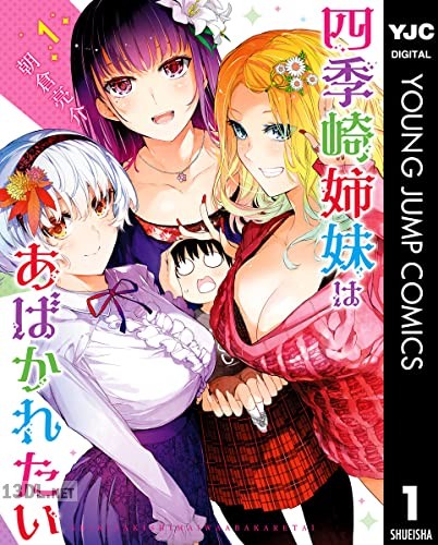 [朝倉亮介] 四季崎姉妹はあばかれたい 第01-03巻