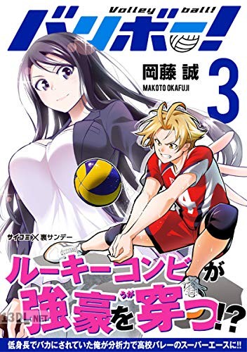 [岡藤誠] バリボー！ 低身長でバカにされていた俺が分析力で高校バレーのスーパーエースに！！ 第02-03巻