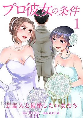 [hina×acca] プロ彼女の条件 芸能人と結婚したい女たち 第01巻
