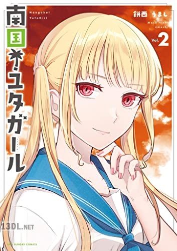 [餅西うまし] 南国！ユタガール 第01-03巻