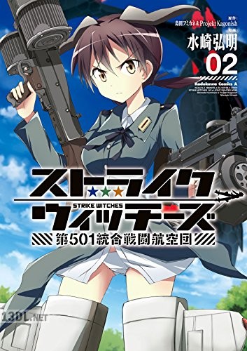 [水崎弘明] ストライクウィッチーズ 第501統合戦闘航空団 全04巻