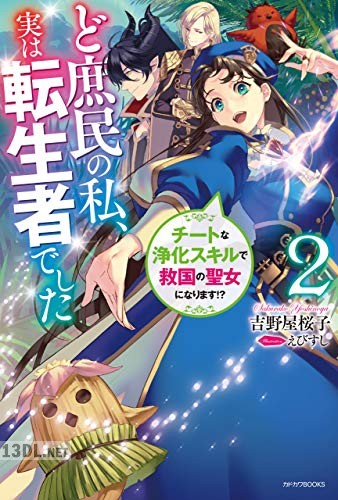 [吉野屋桜子] ど庶民の私、実は転生者でした 第01-02巻