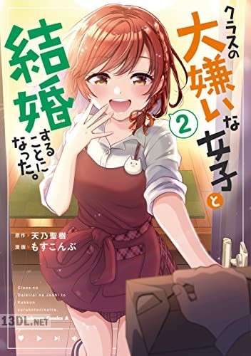 [もすこんぶ×天乃聖樹] クラスの大嫌いな女子と結婚することになった。 第01-03巻