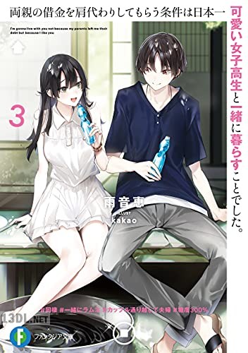 [雨音恵] 両親の借金を肩代わりしてもらう条件は日本一可愛い女子高生と一緒に暮らすことでした。 第01-03巻