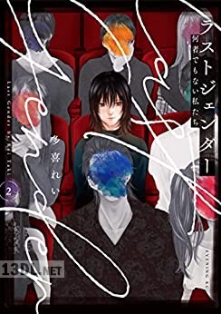 [多喜れい] ラストジェンダー ～何者でもない私たち～ 第01-03巻