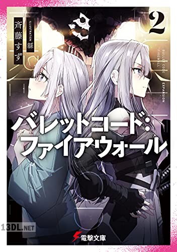 [斉藤すず] バレットコード：ファイアウォール 第01-02巻