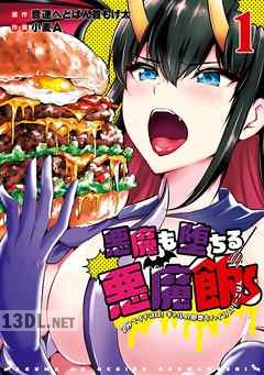 [音速へどばん首もげ太] 悪魔も堕ちる悪魔飯 第01-02巻