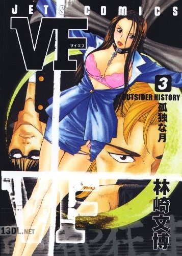 [林崎文博] VF-アウトサイダーヒストリー 第01-03巻