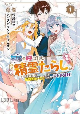 [佐藤謙羊×タバタグランドキャニオン] 無能と呼ばれた『精霊たらし』 第01-02巻