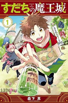 [森下真] すだちの魔王城 第01-04巻