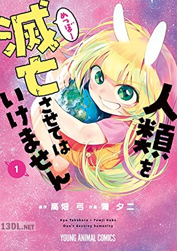 [蒲夕二×高畑弓] 人類を滅亡させてはいけません 第01-04巻