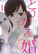 <b>作品内容:</b><br>【電子書籍版限定特典】巻末にオリジナルイラスト&メッセージ付き!
奥田家は専業主婦・美咲と、高収入で優しい夫・大地、可愛い愛娘・陽菜の3人家族。
だれがどう見ても非の打ちどころがない順風満帆な生活。
…でもコレ、ぜーーーんぶ嘘っぱち!!
本当は大地の双子の弟・大空と結婚するはずだった美咲は、満たされない日常を送っていて…。
裏切られても好きな気持ちは止められない!?
人間の欲望とエゴが渦巻く、仮面夫婦のドロ沼不倫劇――。
スマートコミックアプリ「comico」の人気フルカラーコミックが電子書籍版になって登場!