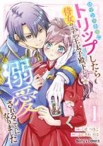 <b>作品内容:</b><br>スランプまっただ中の小説家・やよいはるが執筆中のロマンス小説の世界にトリップしてしまった恋に奥手な編集者・瑛莉菜。小説の世界で動き回って話を面白くしてこいというやよいの無茶な指令によって公爵の侍女・エリーとして国の存亡が懸かったアイテム「禁断の青い果実」の材料を集めることに――!? さらに彼女を追いかけて小説の世界にやってきたやよいの弟・稀斗と思わぬ形で出会って……。ロマンス小説の世界で真実の愛を探すラブファンタジー、開幕の第1巻!(この作品は電子コミック誌Berry’s Fantasy Vol. 14・15・16・17に収録されています。重複購入にご注意ください)