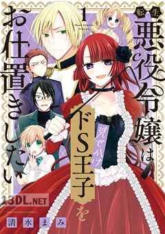 [清水まみ] 転生悪役令嬢は見せかけドS王子をお仕置きしたい 第01-04巻
