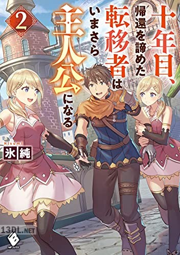 [氷純] 十年目、帰還を諦めた転移者はいまさら主人公になる 第01-02巻