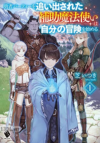 [芝いつき] 勇者パーティーを追い出された補助魔法使いは自分の冒険を始める 第01巻