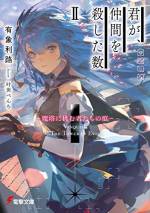 <b>作品内容:</b><br>君が、仲間を殺した数 ‐魔塔に挑む者たちの痕‐
その日、ある少年が死んだ。
仲間思いで心優しい、少しだけ照れ屋な……そんな彼はいなくなり、瞳に仄暗い光を宿した狂戦士のような男が、ただ一人立っていた。
少年の名はスカイツ。彼は、幼馴染たちで構成されたパーティである《塔》を攻略するさなかに、魔の祝福を受けてしまう。
「自分が死ぬと、その場に居合わせた仲間の“能力”と――“存在そのもの”を吸収して、時間を戻し復活する」能力。
親しい友を意図せず自らの力で「喰らい」、失意の彼は次第に心を擦り減らしていく。そして、その身を削る苦しみの果て、彼は【鬼】へとその身を堕とす。
《塔》に挑む者たちの異常な日々と、彼らの罪と咎を描くダークファンタジー。
