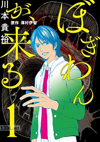 [川本貴裕] ぼぎわんが、来る 第01巻