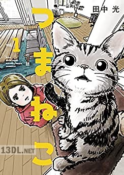 [田中光] つまねこ～妻とねこの話～ 第01-04巻