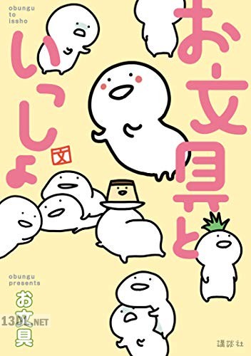 [お文具] お文具といっしょ 第01巻