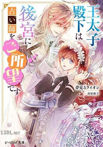[夢見るライオン] 王太子殿下は後宮に占い師をご所望です