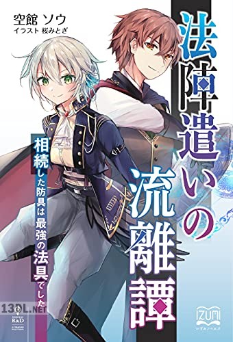 [空館ソウ] 法陣遣いの流離譚 第01-05巻