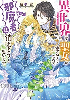 [蓮水涼] 異世界から聖女が来るようなので、邪魔者は消えようと思います 第01巻