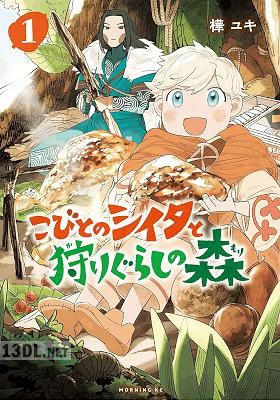 [樺ユキ] こびとのシイタと狩りぐらしの森 第01-02巻