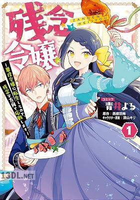 [青井よる×西根羽南] 残念令嬢 第01-02巻