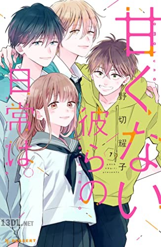 [野切耀子] 甘くない彼らの日常は。 第01-07巻