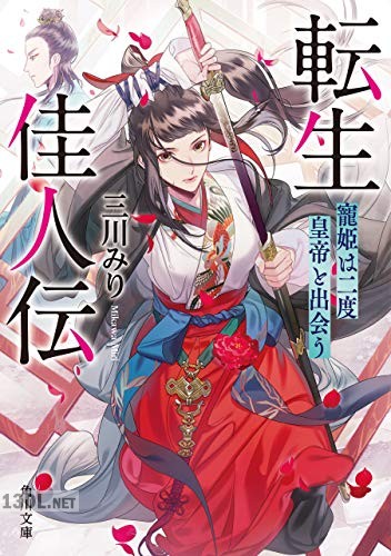 [三川みり] 転生佳人伝 寵姫は二度皇帝と出会う