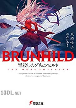 [東崎惟子] 竜殺しのブリュンヒルド